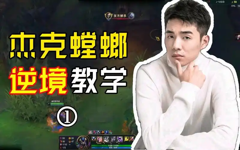 【杰克螳螂】杰克螳螂教你如何在前期被针对的情况下完美起飞