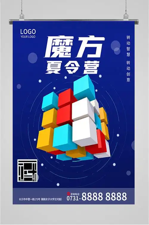 魔方夏令营宣传海报展板