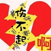 伤不起伤不起图片带字 我真的伤不起文字图片_微信头像图片大全