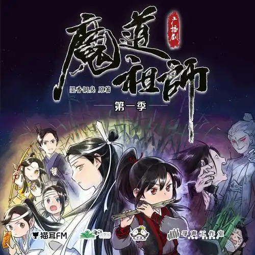 墨香铜臭原著玄幻广播剧魔道祖师预告曲61忘羡版