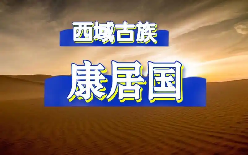 西域古族:康居国