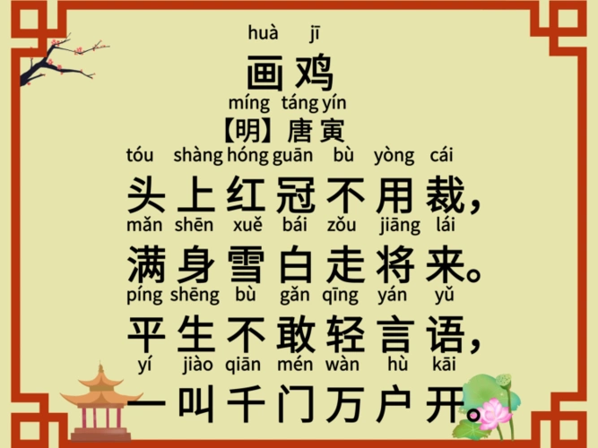 小学必背古诗词《画鸡》一年级下