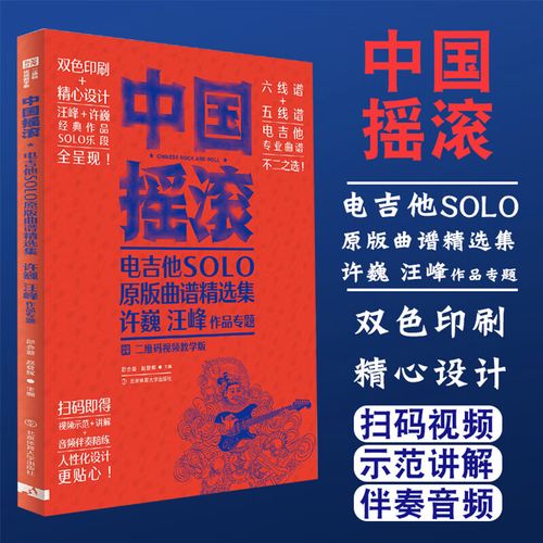 中国摇滚电吉他谱solo原版曲谱精选集 许巍汪峰作品 零基础初学者入门