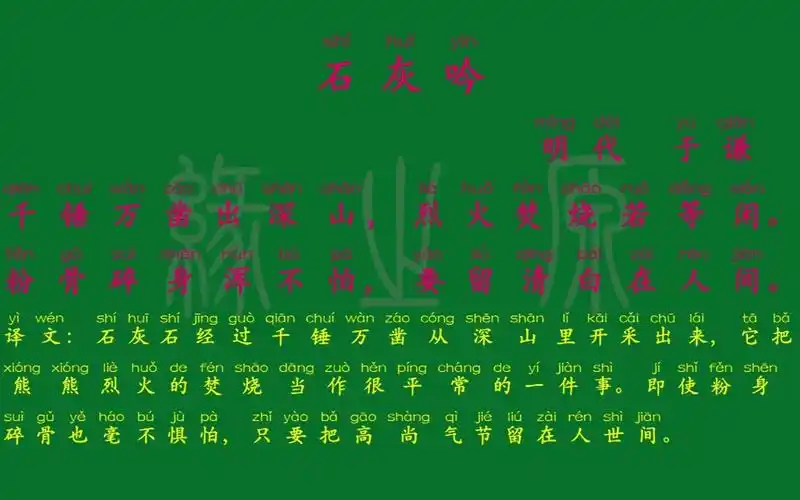 石灰吟 明代 于谦 解释译文 无障碍阅读 拼音跟读 小学背诵 古诗