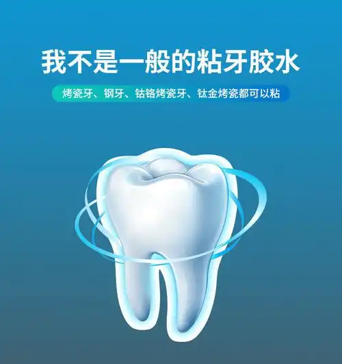 烤瓷牙粘合剂自己动手粘烤瓷牙胶水钢牙套牙冠牙齿假牙专用胶水粘接剂