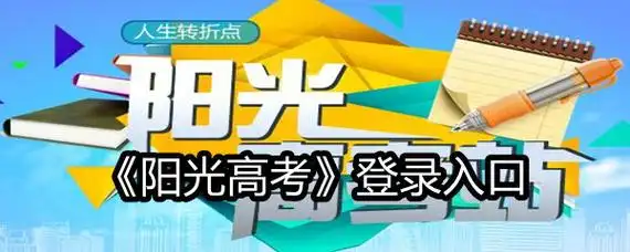 《阳光高考》登录入口