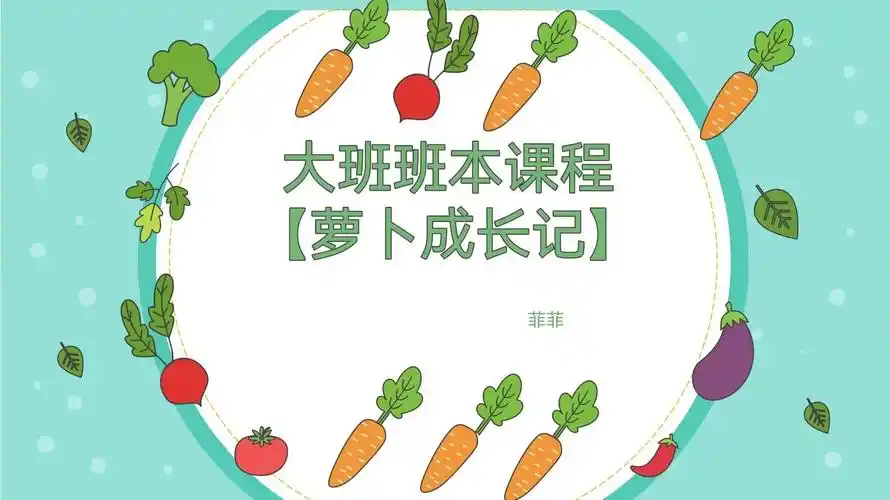 幼儿园大班班本课程《萝卜成长记》#幼儿园 #幼师 #大班 #班本课程
