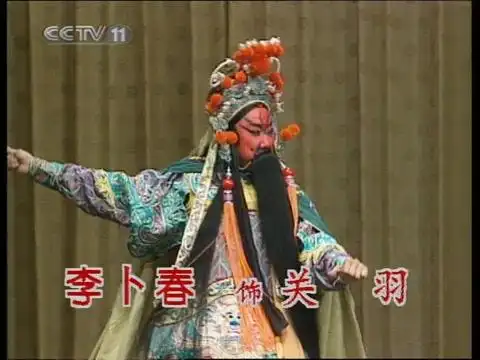 京剧白马坡斩颜良赵松樵先生李万春先生主演小赵松樵赵云鹤先生李卜春