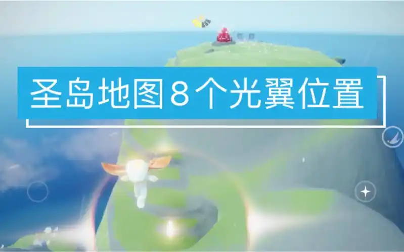 【光遇·饮露】全图最新版光之翼150个全收集