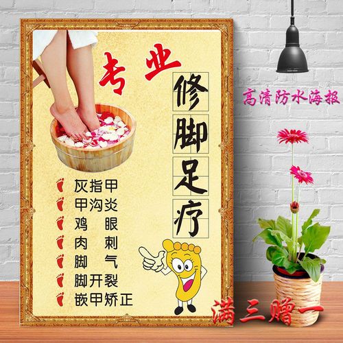 专业修脚海报贴画足疗泡脚好处高清粘贴广告挂图养生理疗馆装饰画
