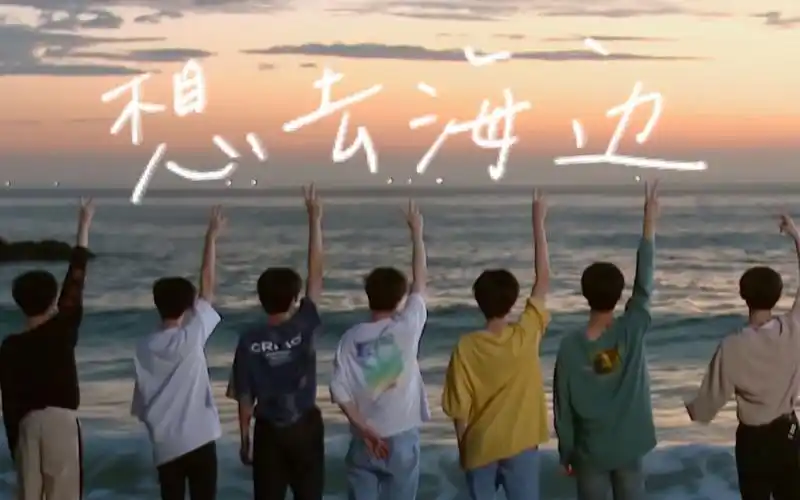 【tnt时代少年团】想去海边 和少年们一起奔向大海感受夏天吧_哔哩