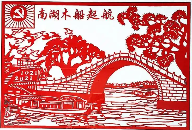 南湖会议图片剪纸