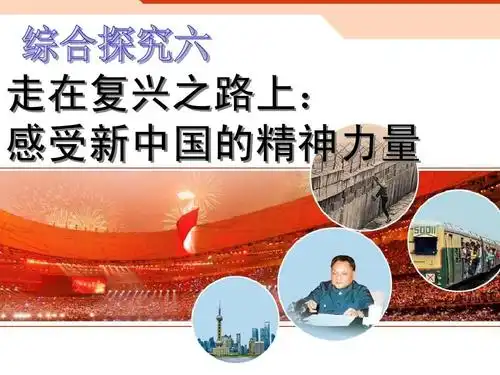 9660综合探究六走在复兴之路上感受新中国的精神力量(精编版)