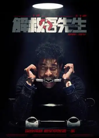 《解救吾先生》审讯版海报曝光 王千源暴戾邪恶(图)