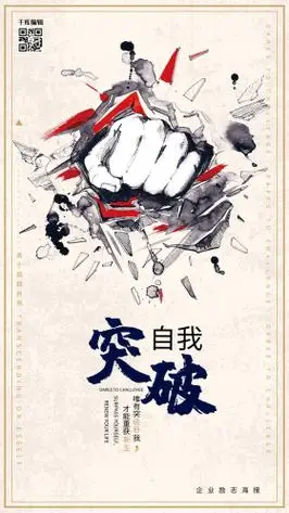 创意突破自我企业文化海报
