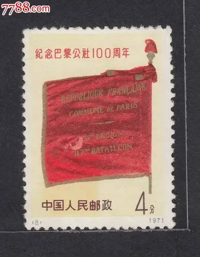 编8旗帜---巴黎公社--新票--已经退色