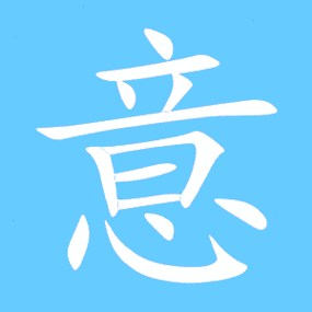 意的艺术字 意头像图片 意的笔顺 意字组词_艺术字网