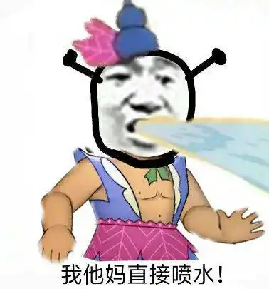 我他妈直接喷水!