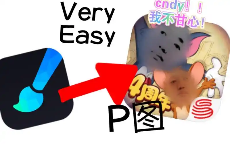 「浅唱大帝/猫和老鼠手游/画世界pro」使用画世界pro来p表情包p图教程