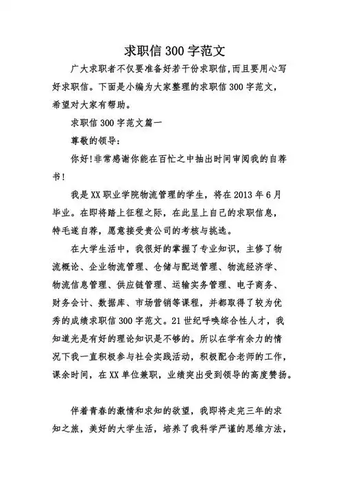 求职信300字范文