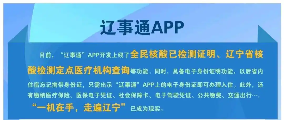 海城人,下载"辽事通"app助力疫情防控