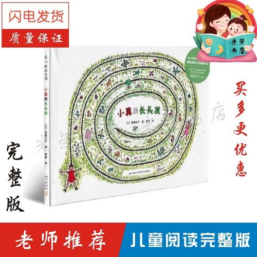 小真的长头发绘本精装硬壳儿童想象力绘本故事一二年级推荐阅读书