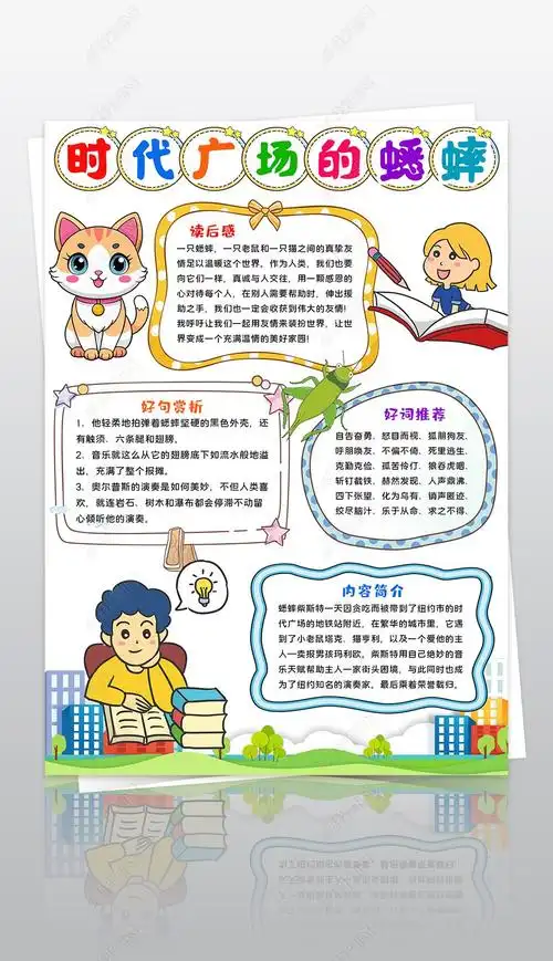 原创竖版时代广场的蟋蟀手抄报暑假读书电子手抄报模板-版权可商用