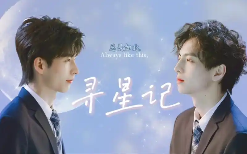 【南北cp】寻星记 | 南北cp同人曲 | 水星记填词翻唱 | "你是宇宙里与