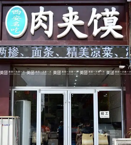 以陕西地区的"腊汁肉夹馍"(猪肉).