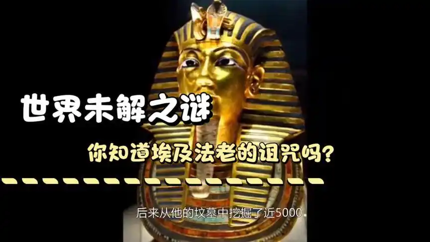 你知道埃及法老的诅咒吗?