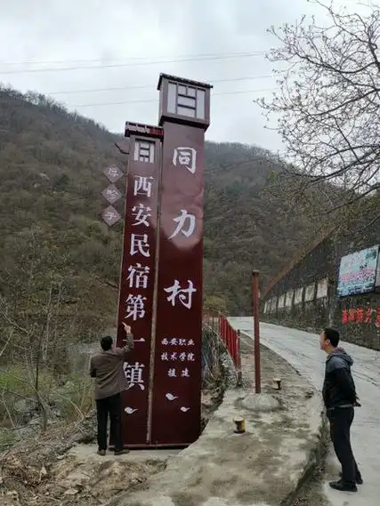 我院援建同力村村牌今日落成