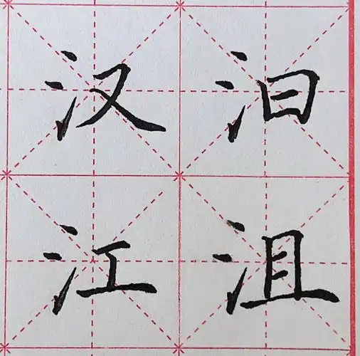 硬笔书法楷书三点水偏旁部首