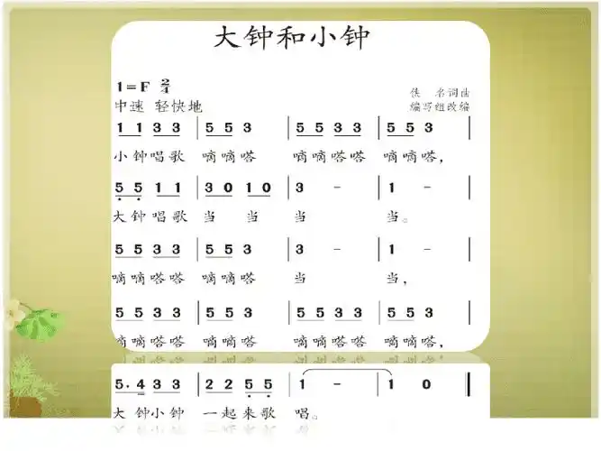 二年级下册音乐课件5编创大钟小钟一起响人教新课标2014秋共14张ppt