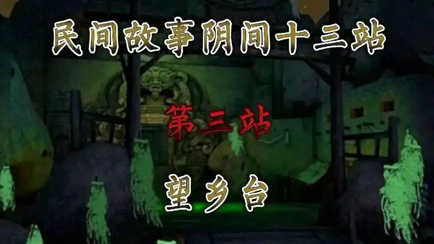 阴间十三站!老铁们你们听过吗?又了解多少呢?