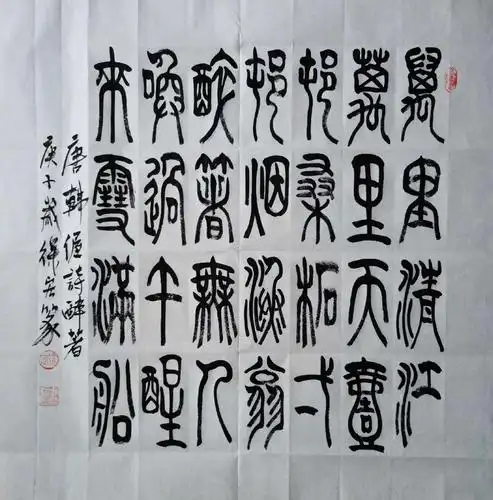 《徐宏聊唐诗》韩偓《醉著》附篆书欣赏