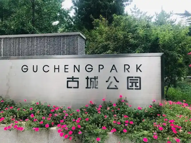 北京古城公园,一个充满历史文化底蕴的地方