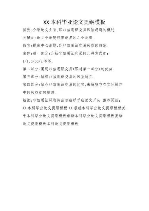 xx本科毕业论文提纲模板