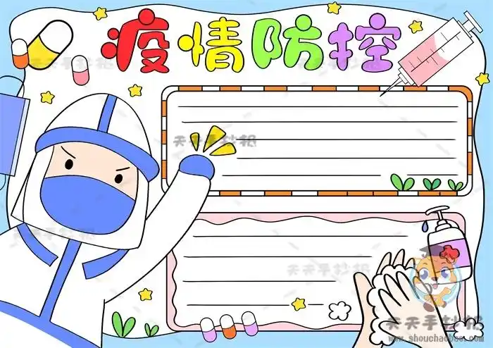 疫情防控手抄报