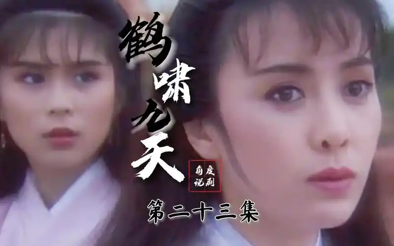 【角度说剧】《鹤啸九天》第23回 慕容兄弟可否相认?