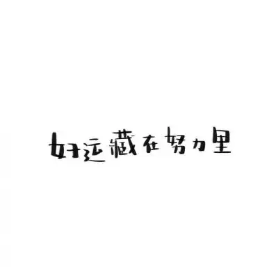 瑾瑾子白底黑字励志文字背景图