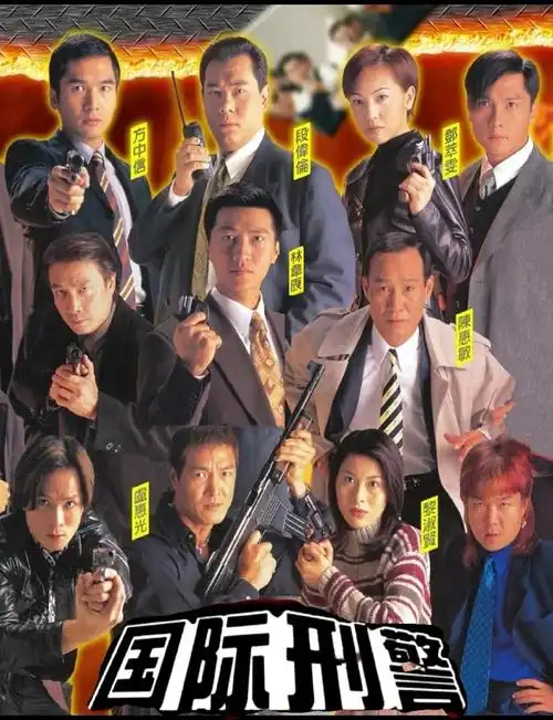 港剧《国际刑警》(1997)