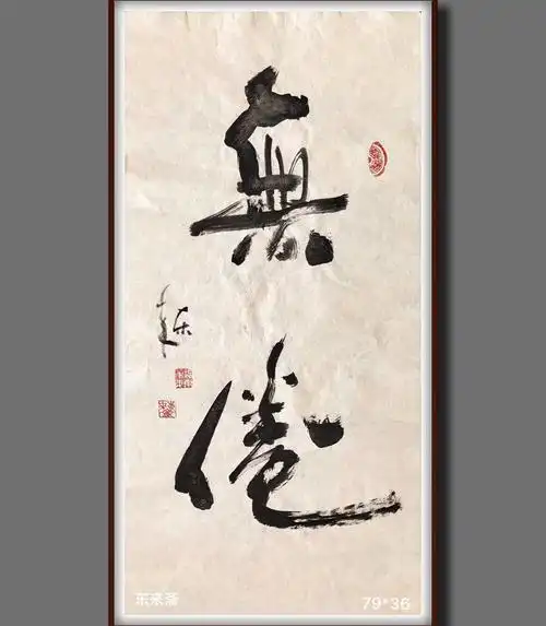 崔振东名家手写书法真迹定制装饰挂画客厅书法字画茶室《无倦》