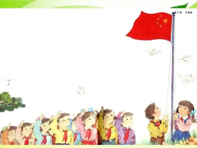 苏教版一年级上册《升国旗》ppt课件(精品课件)