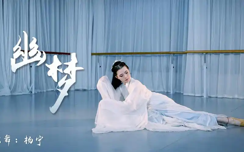 南京帝娃舞蹈伤感唯美的古典舞幽梦