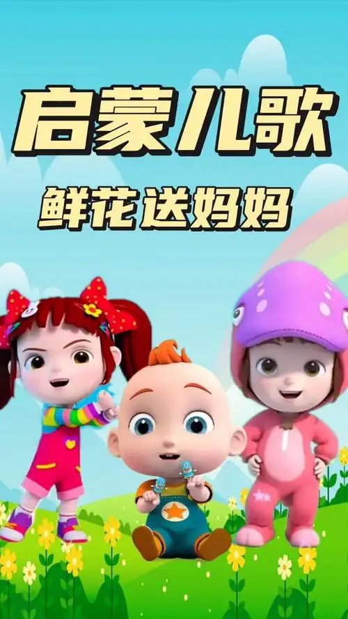 早教儿歌 鲜花送妈妈