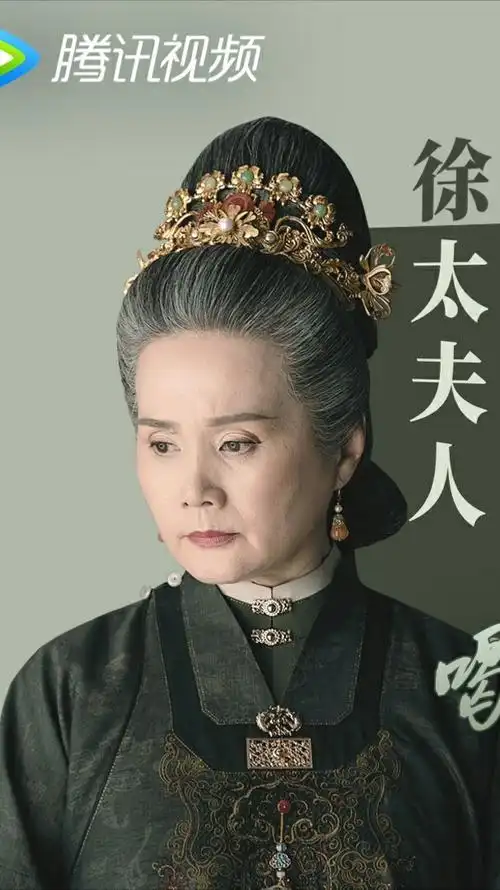 锦心似玉 徐太夫人 吴冕