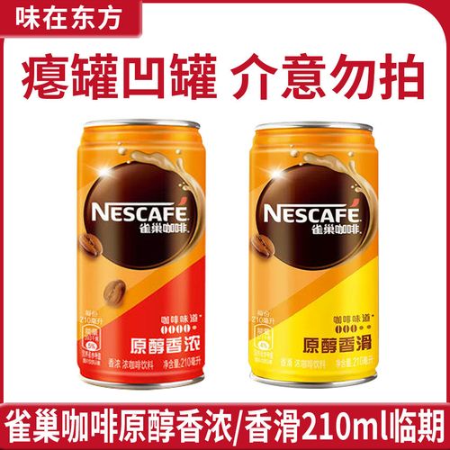 雀巢咖啡罐装原醇香浓/香滑210ml*6小罐听装即饮料休闲凹罐扁罐