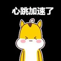 表示心跳加速的表情图片大全_微信头像图片大全