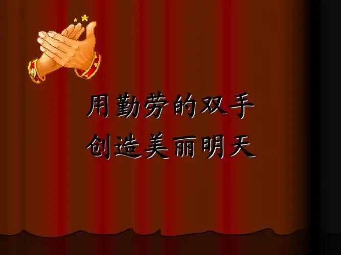 用勤劳双手,创造美好明天