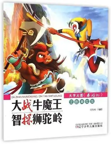 牛魔王大战孙悟空简笔画